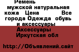 Ремень calvin klein мужской натуральная кожа › Цена ­ 1 100 - Все города Одежда, обувь и аксессуары » Аксессуары   . Иркутская обл.